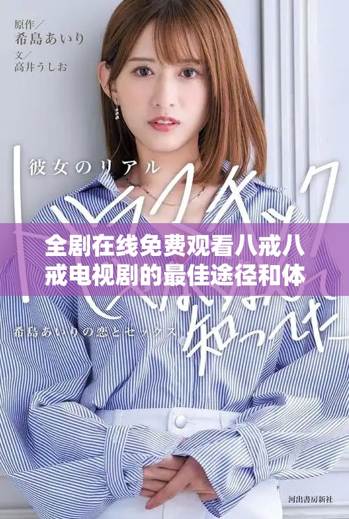 全剧在线免费观看八戒八戒电视剧的最佳途径和体验分享