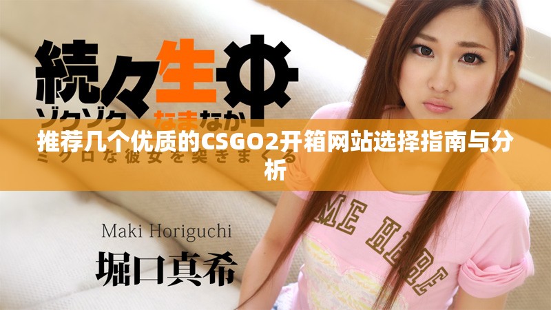 推荐几个优质的CSGO2开箱网站选择指南与分析