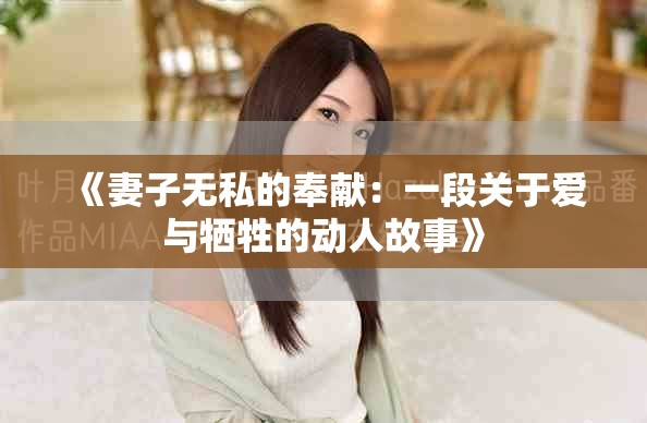 《妻子无私的奉献：一段关于爱与牺牲的动人故事》