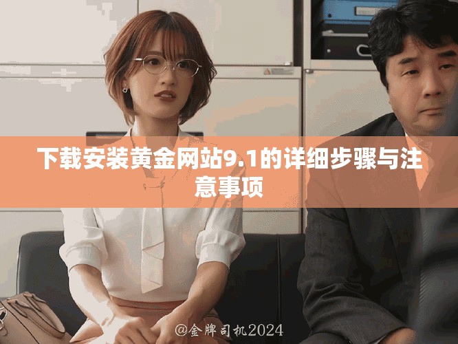 下载安装黄金网站9.1的详细步骤与注意事项