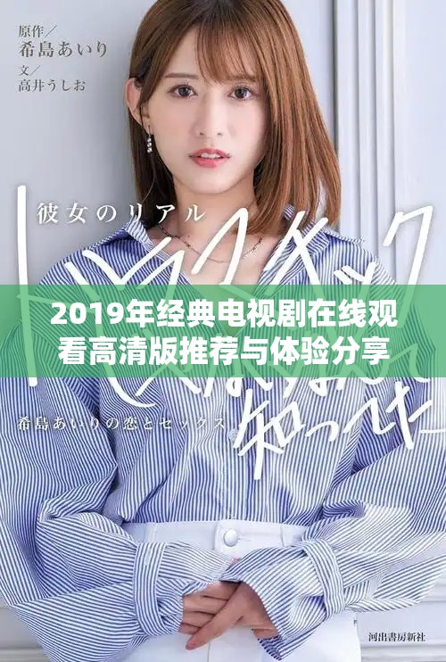 2019年经典电视剧在线观看高清版推荐与体验分享