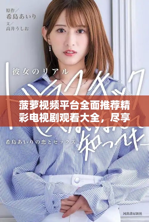 菠萝视频平台全面推荐精彩电视剧观看大全，尽享影视乐趣！