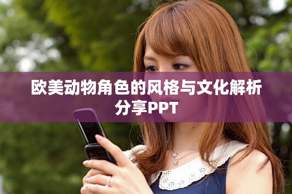 欧美动物角色的风格与文化解析分享PPT