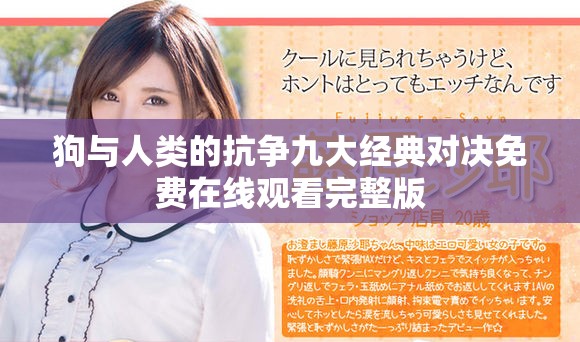 狗与人类的抗争九大经典对决免费在线观看完整版