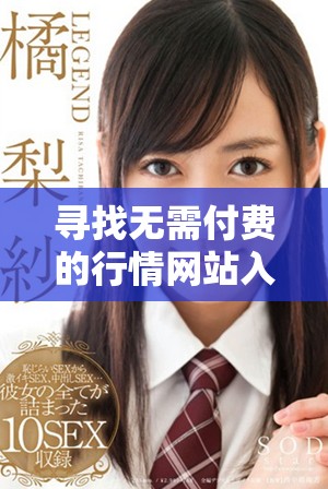 寻找无需付费的行情网站入口，获取最新市场动态