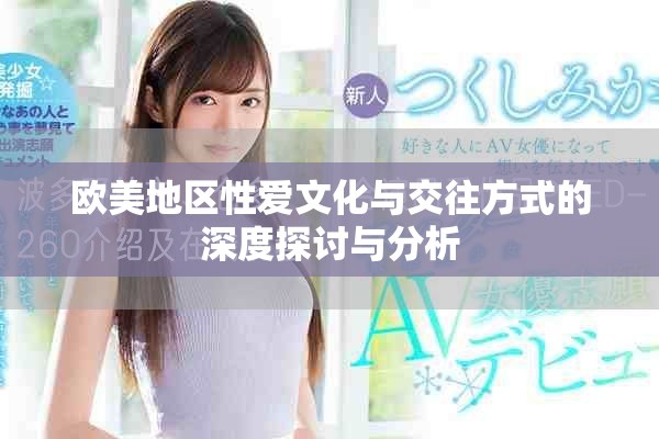欧美地区性爱文化与交往方式的深度探讨与分析