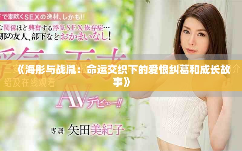 《海彤与战胤：命运交织下的爱恨纠葛和成长故事》