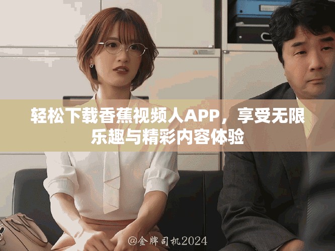 轻松下载香蕉视频人APP，享受无限乐趣与精彩内容体验
