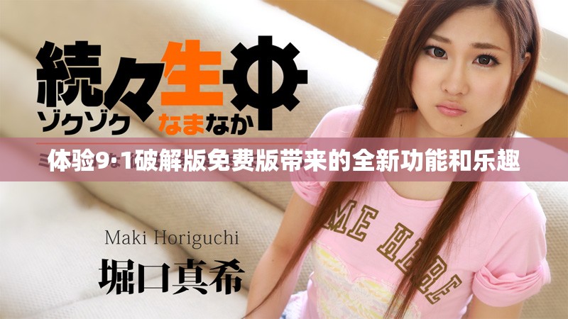 体验9·1破解版免费版带来的全新功能和乐趣