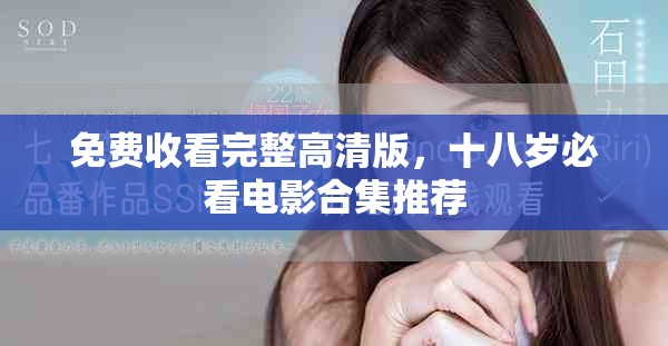 免费收看完整高清版，十八岁必看电影合集推荐