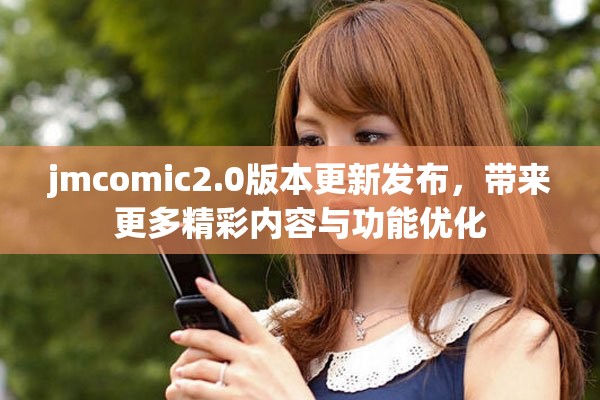 jmcomic2.0版本更新发布，带来更多精彩内容与功能优化