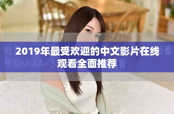 2019年最受欢迎的中文影片在线观看全面推荐