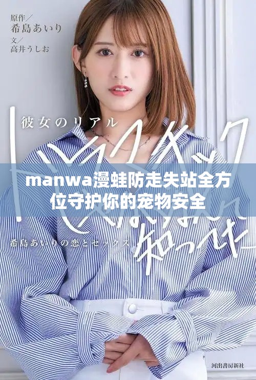manwa漫蛙防走失站全方位守护你的宠物安全