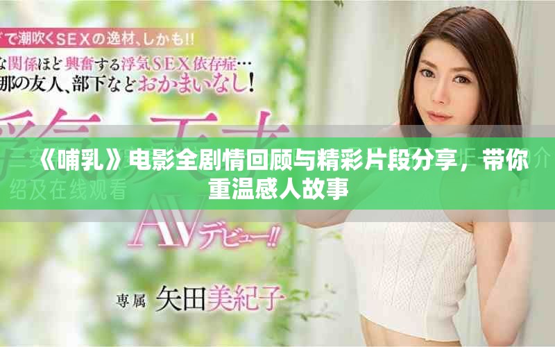 《哺乳》电影全剧情回顾与精彩片段分享，带你重温感人故事