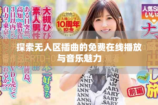 探索无人区插曲的免费在线播放与音乐魅力