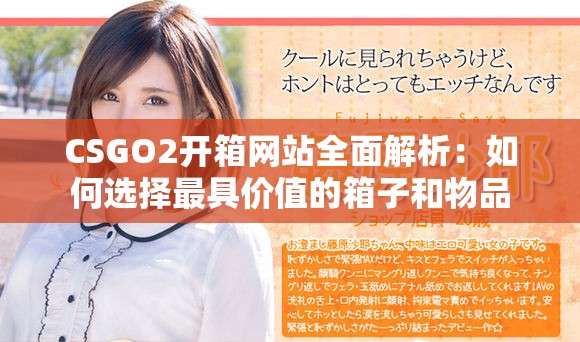 CSGO2开箱网站全面解析：如何选择最具价值的箱子和物品