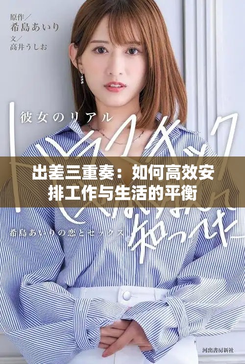 出差三重奏：如何高效安排工作与生活的平衡
