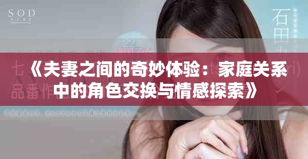 《夫妻之间的奇妙体验：家庭关系中的角色交换与情感探索》