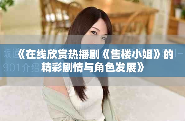 《在线欣赏热播剧《售楼小姐》的精彩剧情与角色发展》