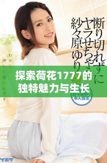 探索荷花1777的独特魅力与生长环境分析