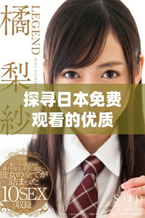 探寻日本免费观看的优质内容平台与资源分享