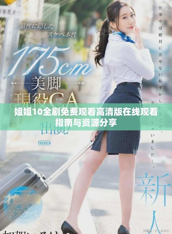姐姐10全剧免费观看高清版在线观看指南与资源分享