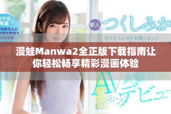 漫蛙Manwa2全正版下载指南让你轻松畅享精彩漫画体验