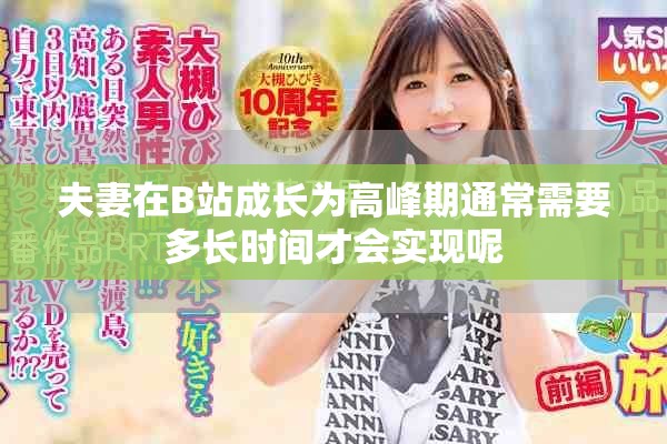 夫妻在B站成长为高峰期通常需要多长时间才会实现呢