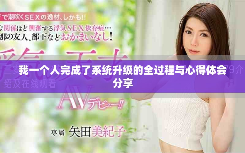 我一个人完成了系统升级的全过程与心得体会分享