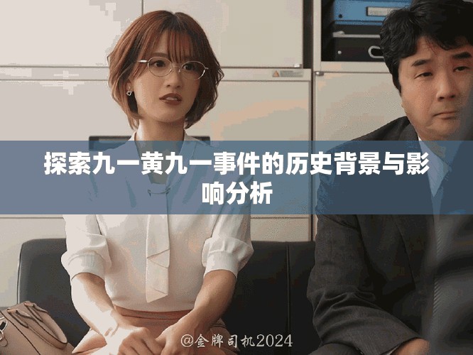 探索九一黄九一事件的历史背景与影响分析