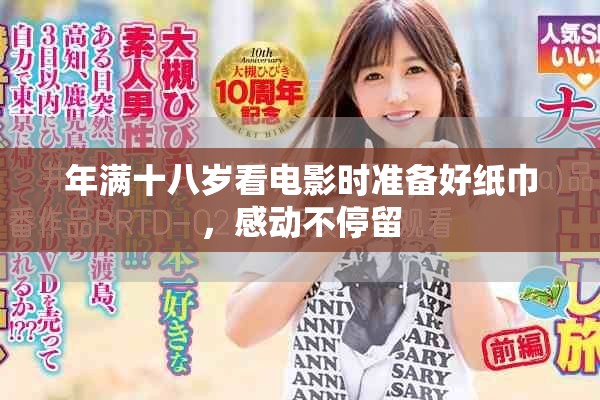 年满十八岁看电影时准备好纸巾，感动不停留