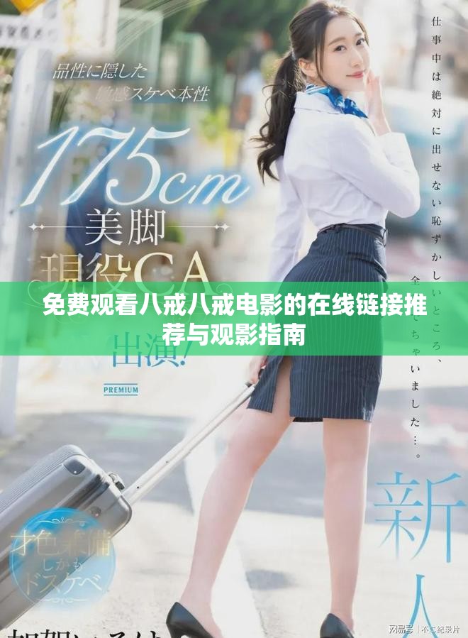 免费观看八戒八戒电影的在线链接推荐与观影指南