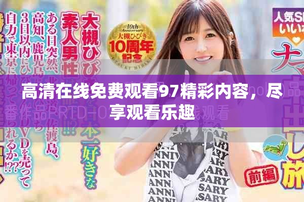 高清在线免费观看97精彩内容，尽享观看乐趣