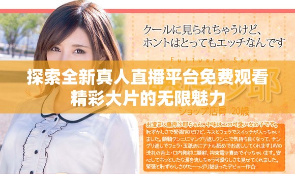 探索全新真人直播平台免费观看精彩大片的无限魅力