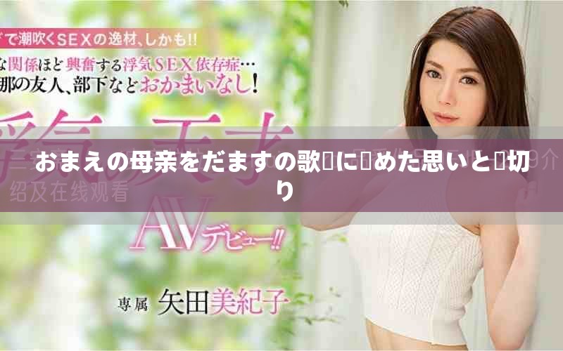 おまえの母亲をだますの歌詞に込めた思いと裏切り