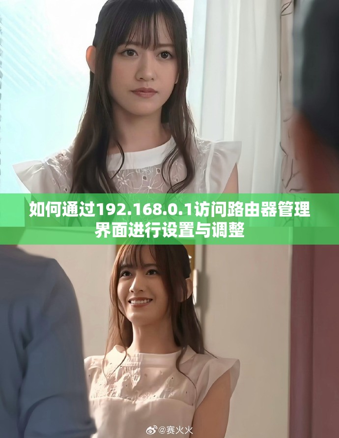 如何通过192.168.0.1访问路由器管理界面进行设置与调整