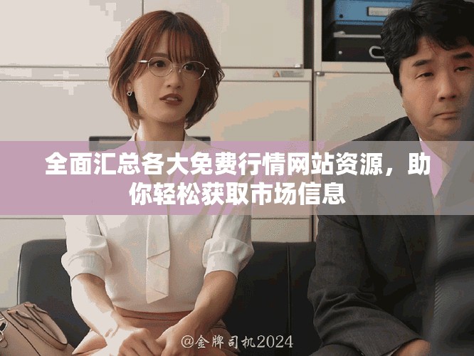 全面汇总各大免费行情网站资源，助你轻松获取市场信息