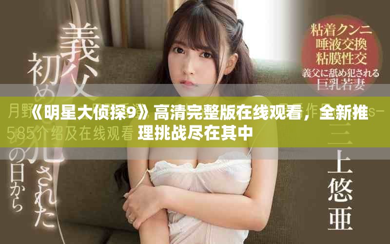 《明星大侦探9》高清完整版在线观看，全新推理挑战尽在其中