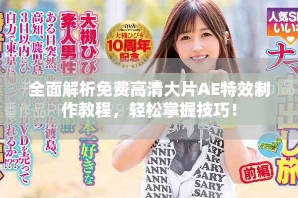 全面解析免费高清大片AE特效制作教程，轻松掌握技巧！