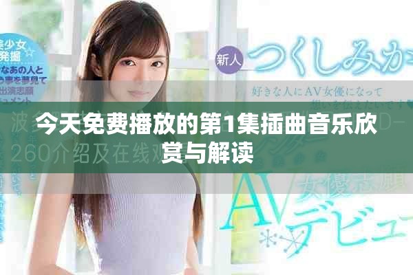 今天免费播放的第1集插曲音乐欣赏与解读