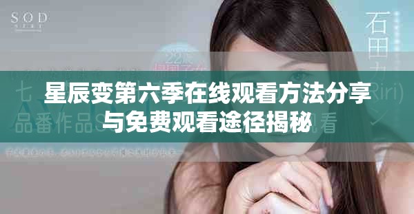 星辰变第六季在线观看方法分享与免费观看途径揭秘
