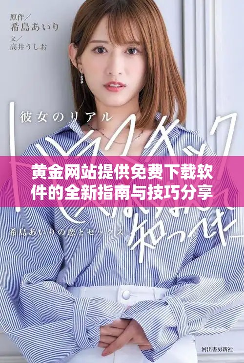 黄金网站提供免费下载软件的全新指南与技巧分享