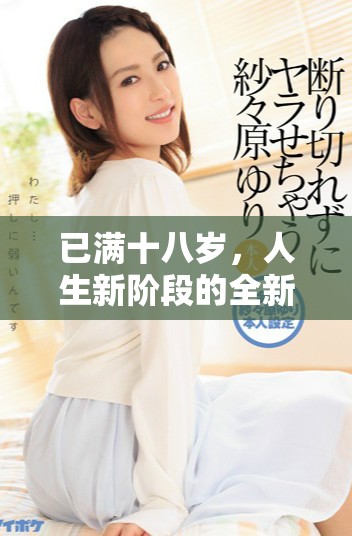 已满十八岁，人生新阶段的全新征程开启