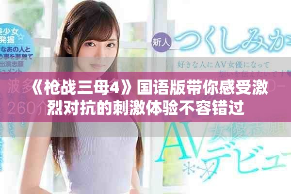《枪战三母4》国语版带你感受激烈对抗的刺激体验不容错过