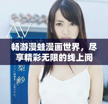畅游漫蛙漫画世界，尽享精彩无限的线上阅读体验