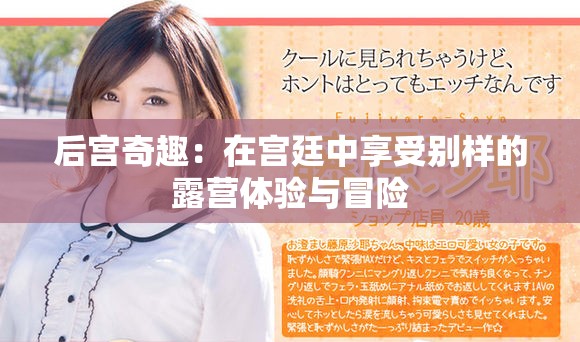 后宫奇趣：在宫廷中享受别样的露营体验与冒险