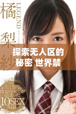 探索无人区的秘密 世界禁地高清观看攻略