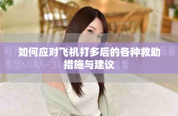 如何应对飞机打多后的各种救助措施与建议