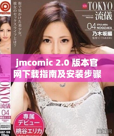 jmcomic 2.0 版本官网下载指南及安装步骤详解