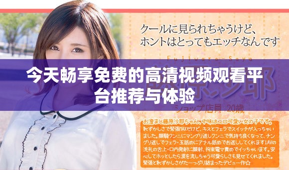 今天畅享免费的高清视频观看平台推荐与体验